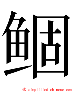 鲴 ming font
