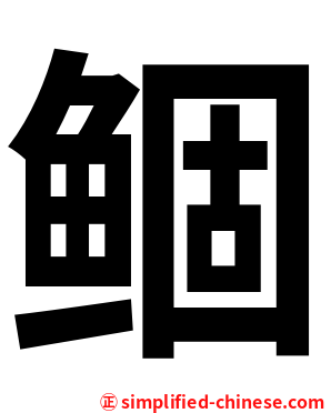 鲴