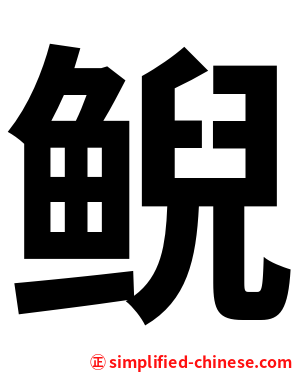 鲵