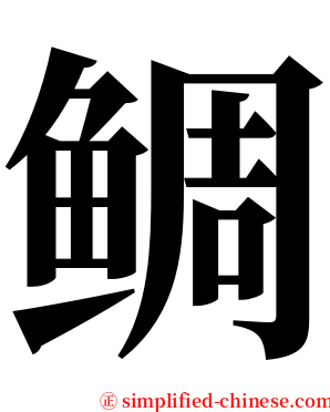 鲷 serif font