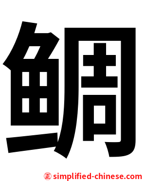 鲷