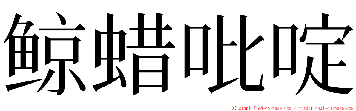 鲸蜡吡啶 ming font