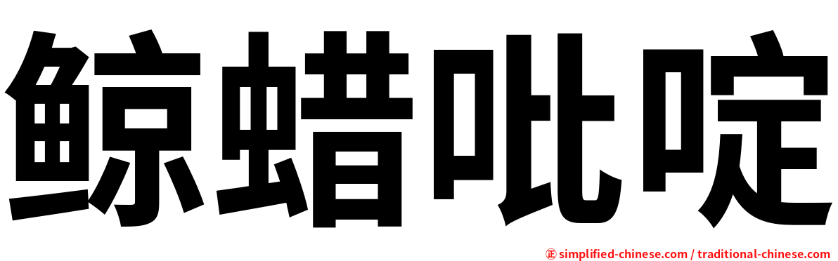 鲸蜡吡啶