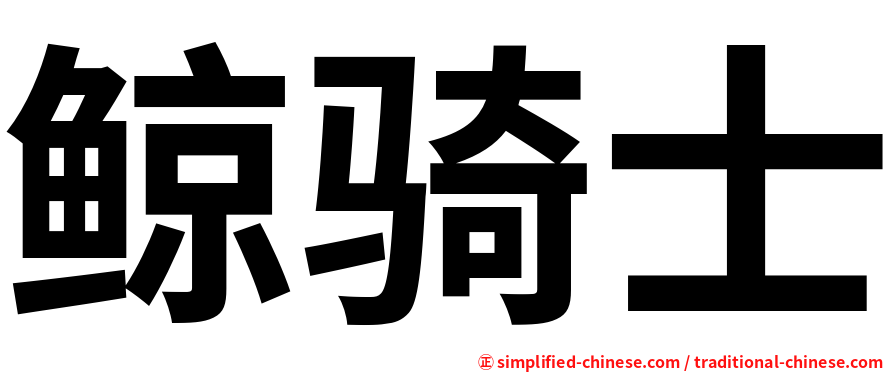 鲸骑士