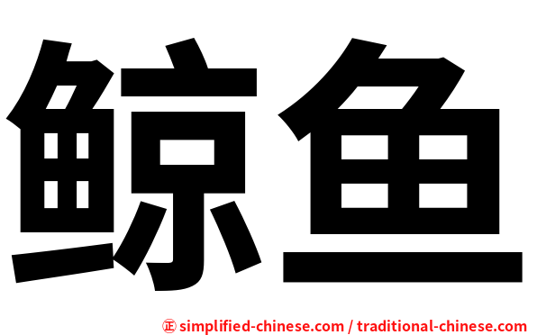 鲸鱼