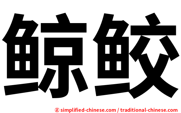 鲸鲛