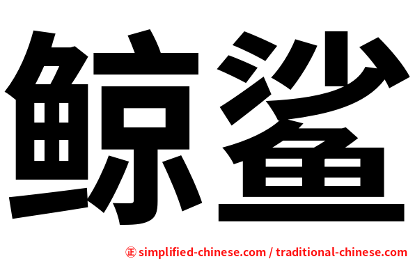 鲸鲨