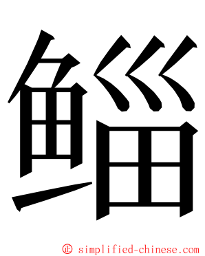 鲻 ming font