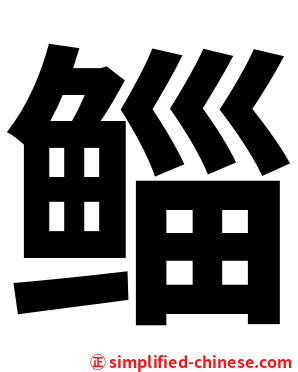 鲻
