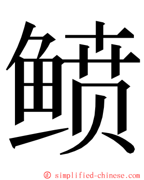 鲼 ming font
