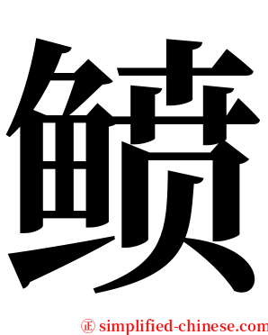 鲼 serif font