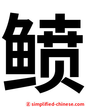 鲼