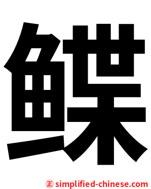 鲽