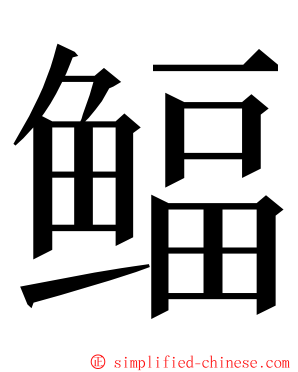 鲾 ming font