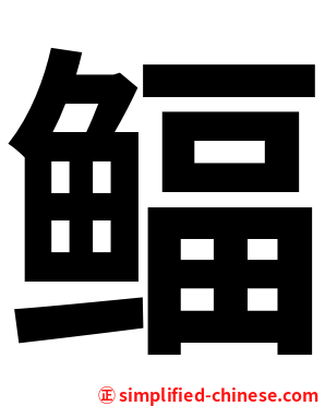 鲾