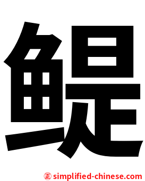 鳀