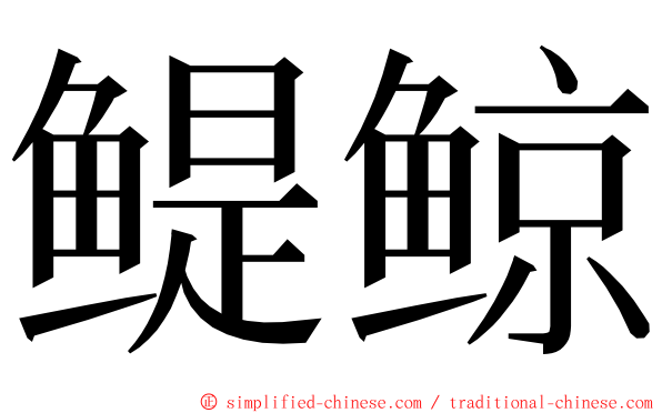 鳀鲸 ming font