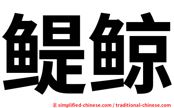 鳀鲸