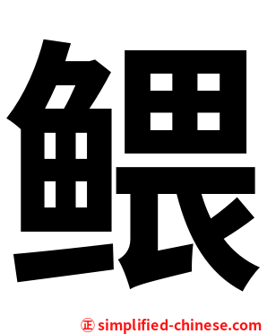 鳂