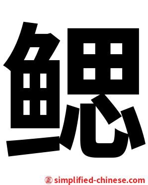 鳃