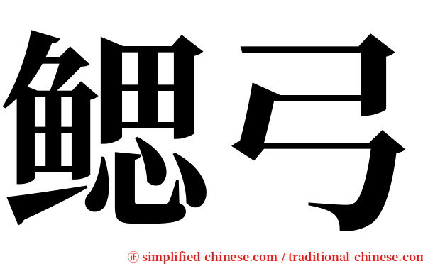 鳃弓 serif font