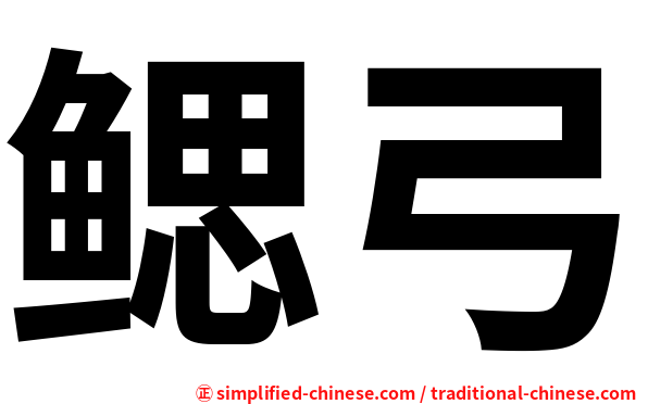 鳃弓