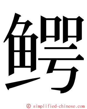 鳄 ming font