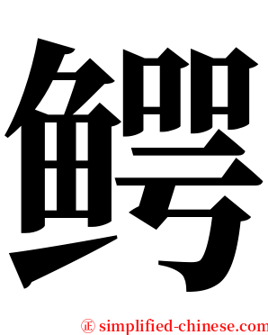 鳄 serif font