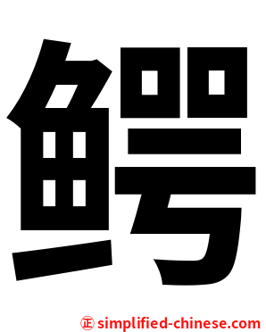 鳄