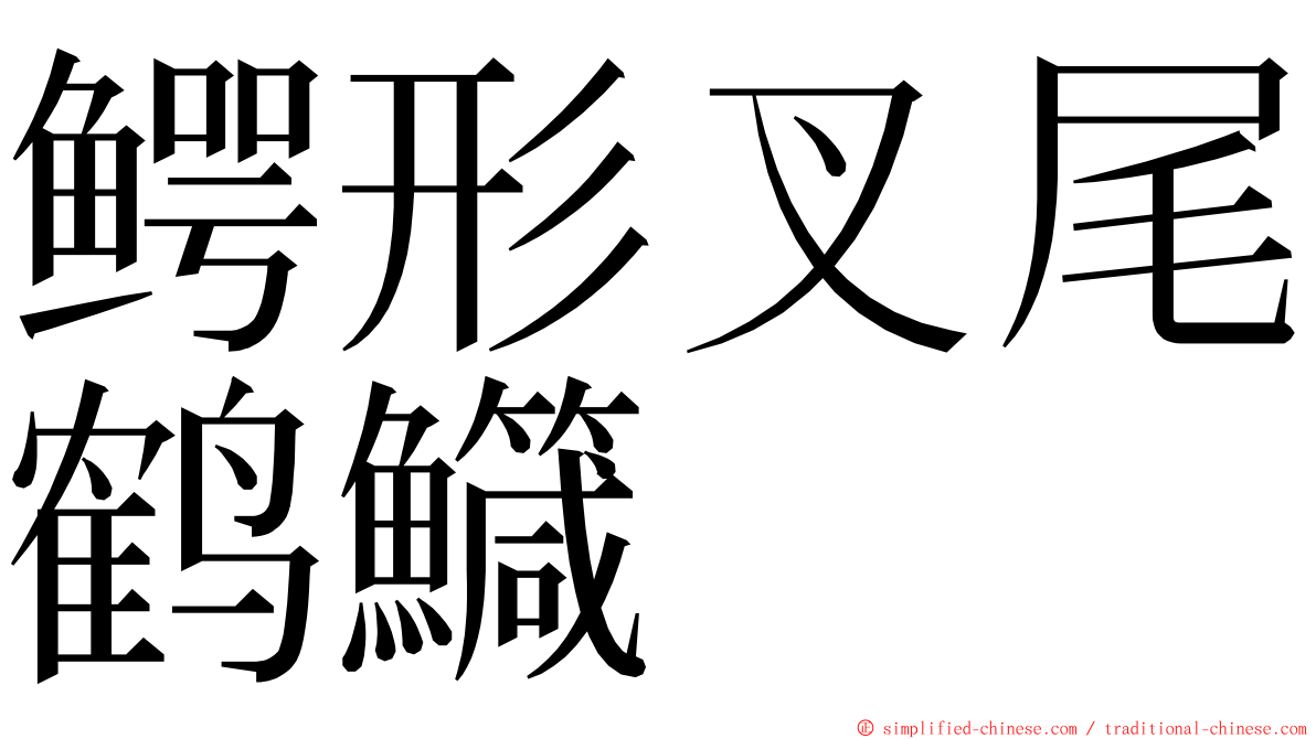 鳄形叉尾鹤鱵 ming font