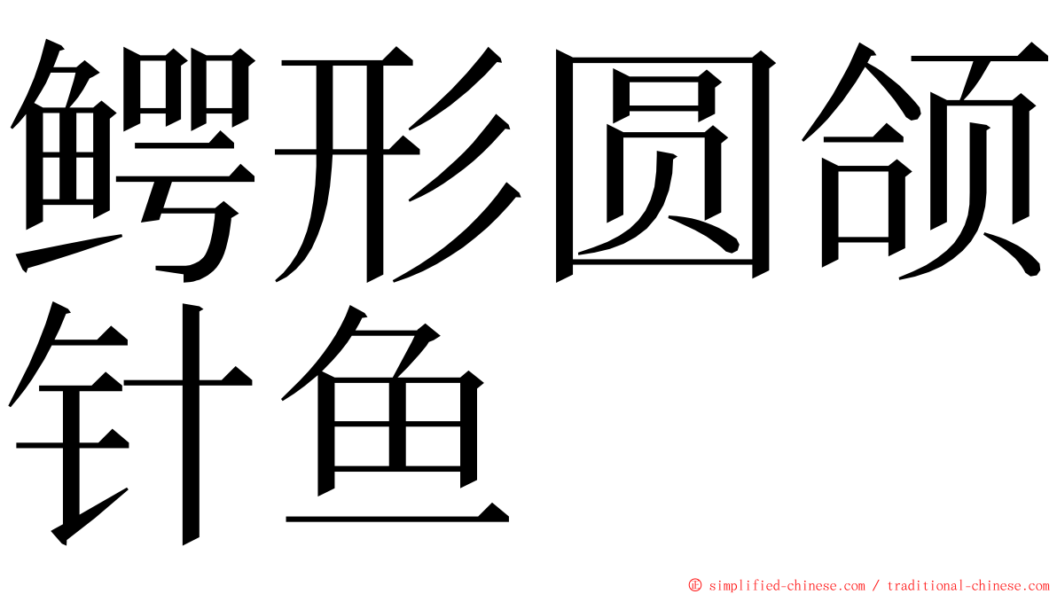 鳄形圆颌针鱼 ming font