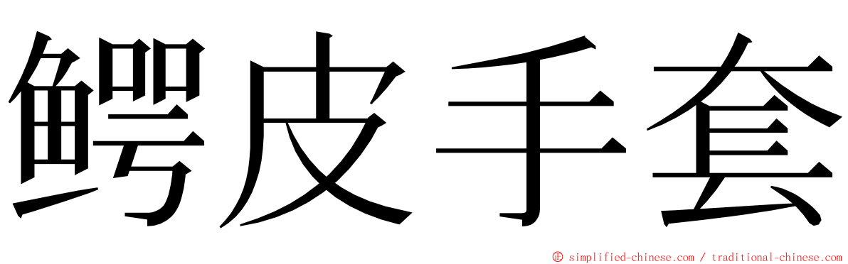 鳄皮手套 ming font