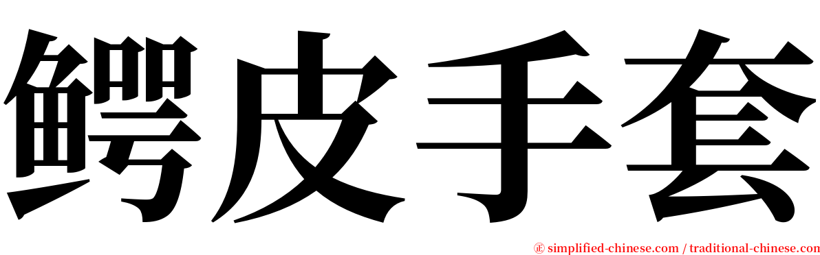 鳄皮手套 serif font