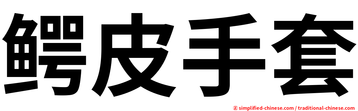 鳄皮手套