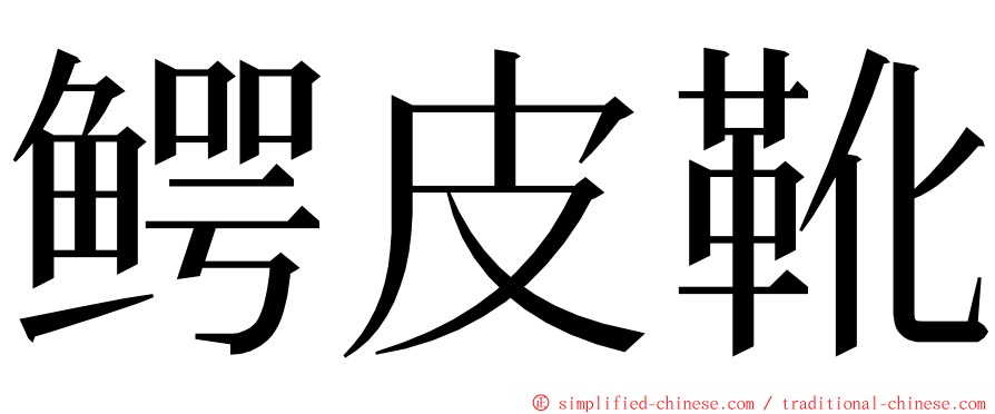 鳄皮靴 ming font