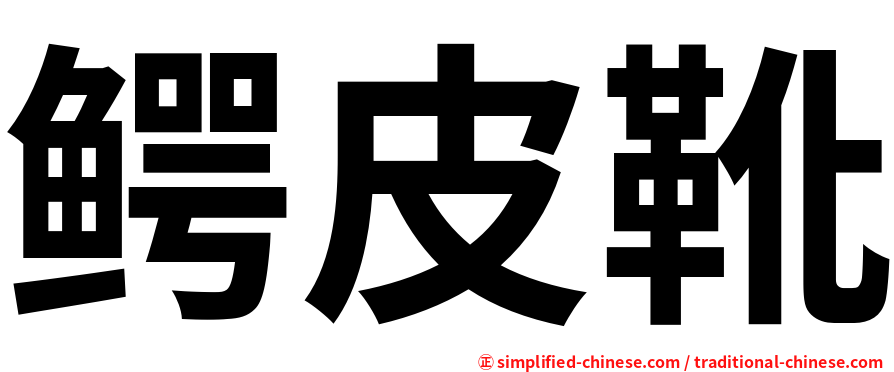 鳄皮靴