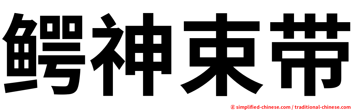 鳄神束带