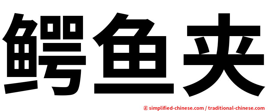 鳄鱼夹
