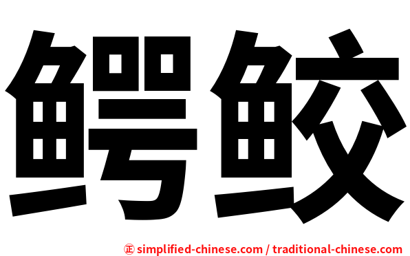 鳄鲛