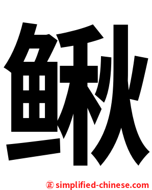 鳅