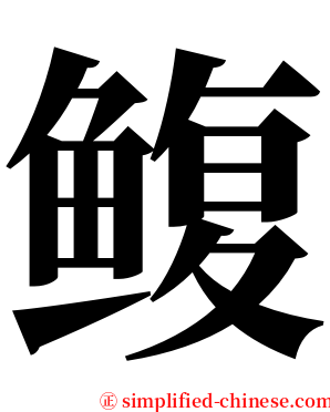 鳆 serif font