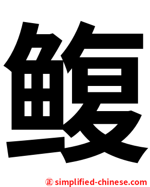 鳆