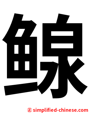 鳈