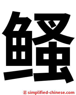 鳋