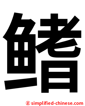鳍