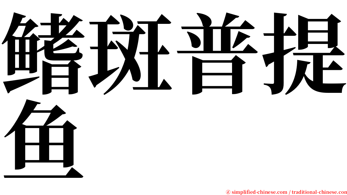 鳍斑普提鱼 serif font