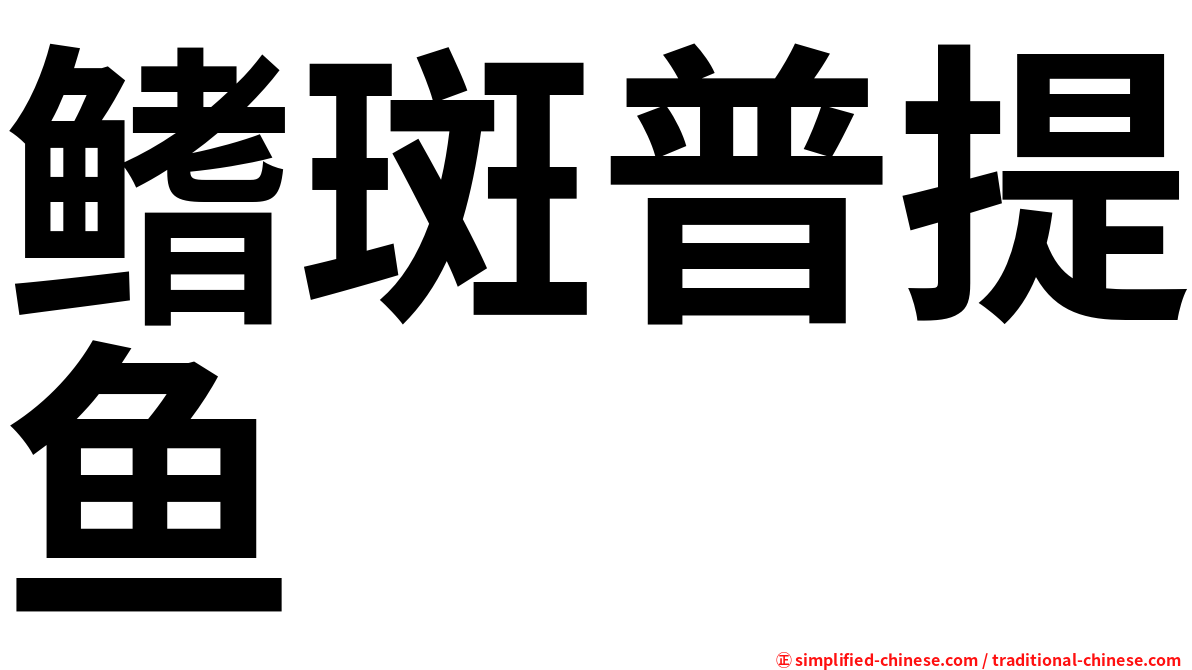 鳍斑普提鱼