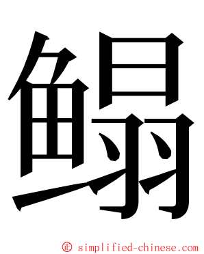 鳎 ming font