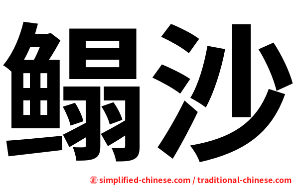 鳎沙