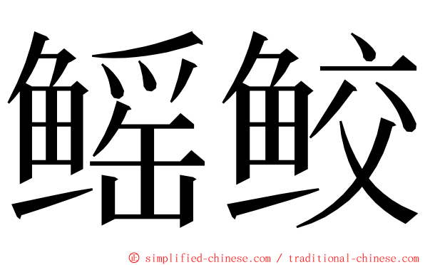鳐鲛 ming font